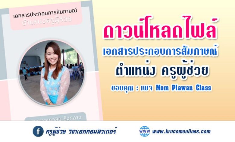 แจกไฟล์เอกสารสัมภาษณ์ภาค ค ครูผู้ช่วย 2567