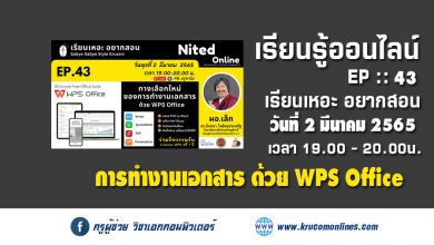 เรียนเหอะ อยากสอน EP43 ทางเลือกใหม่ของการทำงานเอกสาร ด้วย WPS Office