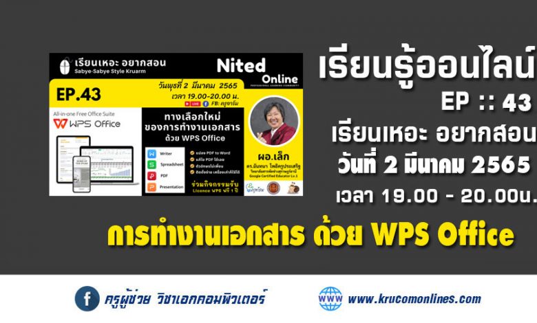 เรียนเหอะ อยากสอน EP43 ทางเลือกใหม่ของการทำงานเอกสาร ด้วย WPS Office