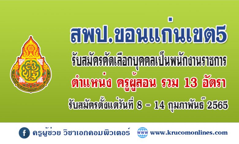 สพป. ขอนแก่นเขต 5 ประกาศรับสมัครพนักงานราชการ ตำแหน่งครูผู้สอน จำนวน 13 อัตรา