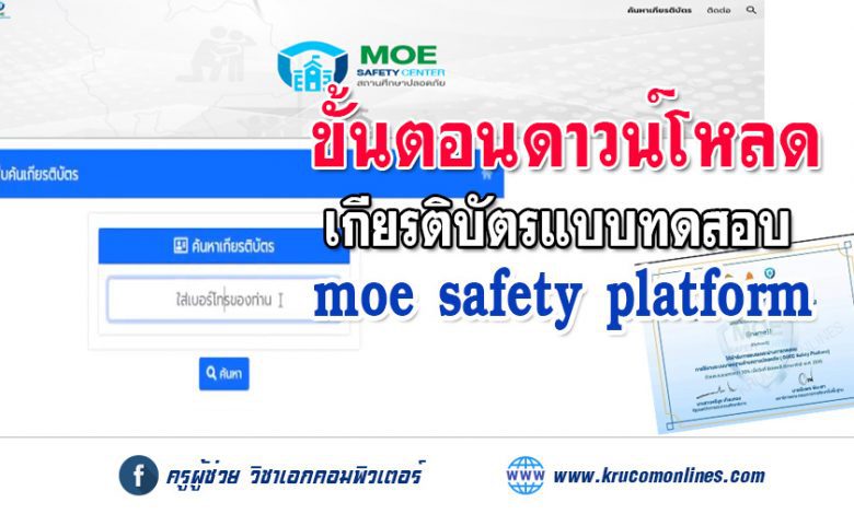 ขั้นตอนการดาวน์โหลดเกียรติบัตร moe safety platform 15 กุมภาพันธ์ 2565