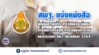 สพฐ. แจ้งหนังสือซักซ้อมความเข้าใจ การวัดและประเมินผล​ การนับเวลาเรียน​ การอนุมัติการจบการศึกษา​ และการจัดทำ ปพ1 ปีการศึกษา​ 2564