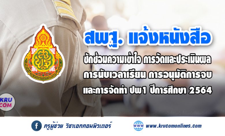 สพฐ. แจ้งหนังสือซักซ้อมความเข้าใจ การวัดและประเมินผล​ การนับเวลาเรียน​ การอนุมัติการจบการศึกษา​ และการจัดทำ ปพ1 ปีการศึกษา​ 2564