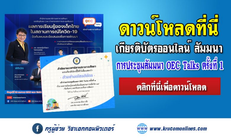 Download เกียรติบัตรออนไลน์ การประชุมสัมมนา OEC Talks ครั้งที่ 1เรื่อง ผลการเรียนรู้ของเด็กไทยในสถานการณ์โควิด-19