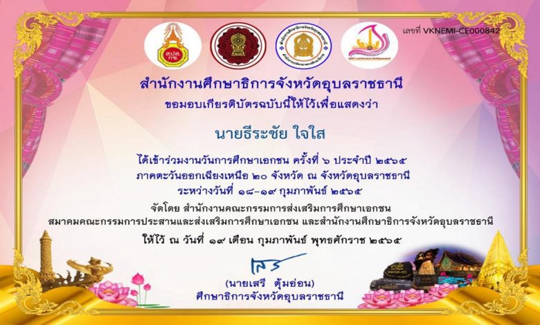 แบบประเมินความพึงพอใจการจัดงานวันการศึกษาเอกชน ปี 2565 ภาคตะวันออกเฉียงเหนือ ระหว่างวันที่ 18-19 กุมภาพันธ์ 2565