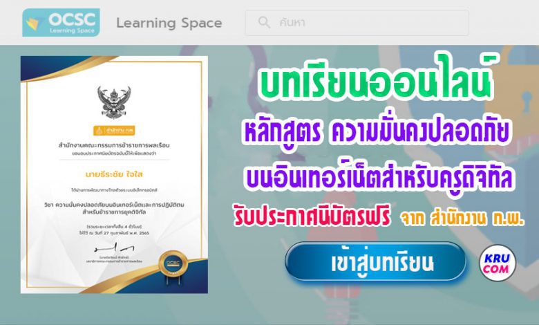 บทเรียนออนไลน์ OCSC Learning Space หลักสูตร ความมั่นคงปลอดภัยบนอินเทอร์เน็ตและการปฏิบัติตนสำหรับข้าราชการยุคดิจิทัล 2565