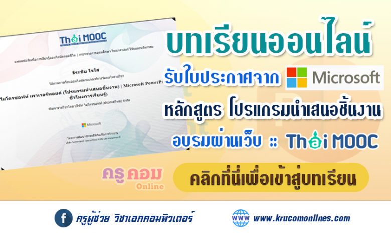 http://krucomonlines.com/?p=17579 บทเรียนออนไลน์ไมโครซอฟท์ เพาเวอร์พอยต์ โปรแกรมนำเสนอชิ้นงาน | Microsoft PowerPoint รับเกียรติบัตรฟรี 2565