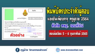 พิมพ์บัตรประจำตัวสอบ ในการสอบแข่งขันเพื่อบรรจุ ตำแหน่งครูผู้ช่วย สังกัด สพฐ. ปี พ.ศ. 2564