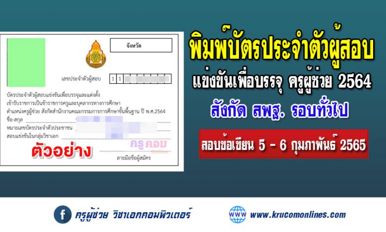 พิมพ์บัตรประจำตัวสอบ ในการสอบแข่งขันเพื่อบรรจุ ตำแหน่งครูผู้ช่วย สังกัด สพฐ. ปี พ.ศ. 2564