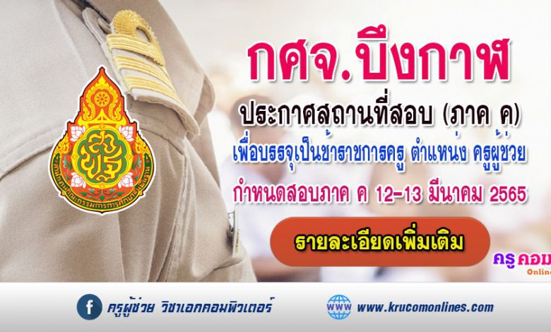 กศจ.บึงกาฬ ประกาศสถานที่สอบครูผู้ช่วย สพฐ รอบทั่วไป 1/2564