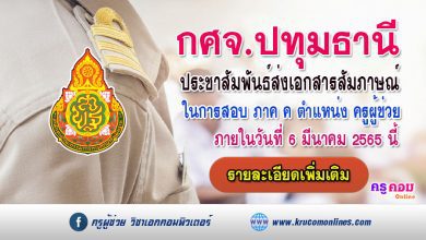 กศจ.ปทุมธานี แจ้งประชาสัมพันธ์การส่งเอกสาร ภาค ค ภายในวันที่ 6 มีนาคม 2565