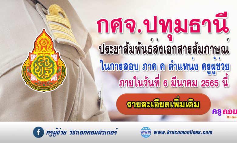 กศจ.ปทุมธานี แจ้งประชาสัมพันธ์การส่งเอกสาร ภาค ค ภายในวันที่ 6 มีนาคม 2565