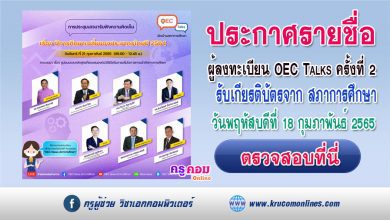 ประกาศรายชื่อและเลขที่ประจำตัว ผู้ลงทะเบียนสำเร็จ OEC Talks ครั้งที่2