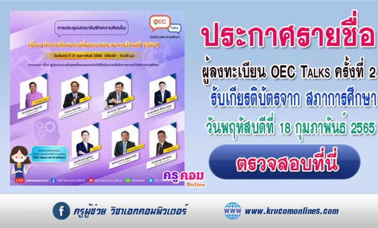 ประกาศรายชื่อและเลขที่ประจำตัว ผู้ลงทะเบียนสำเร็จ OEC Talks ครั้งที่2