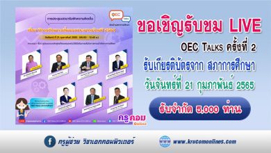 สำนักงานเลขาธิการสภาการศึกษา ขอเชิญรับชม LIVE ถ่ายทอดสด OEC Talks ครั้งที่2