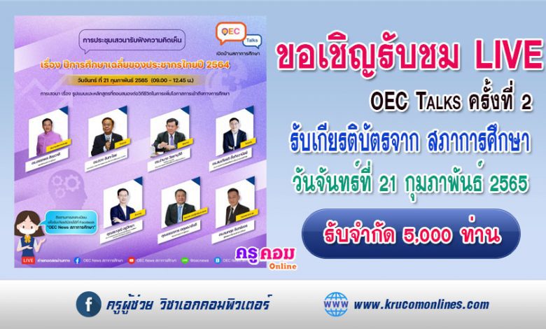 สำนักงานเลขาธิการสภาการศึกษา ขอเชิญรับชม LIVE ถ่ายทอดสด OEC Talks ครั้งที่2