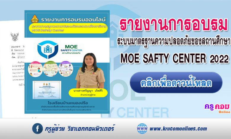 ดาวน์โหลดรายงานการอบรมระบบ MOE-Safety-Center สถานศึกษาปลอดภัย นักเรียนนักศึกษาไทยอบอุ่น 2565