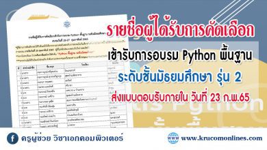 ประกาศผู้รายชื่อผู้ได้รับการคัดเลือกเข้ารับการอบรม Python พื้นฐาน ระดับมัธยมศึกษา รุ่น 2