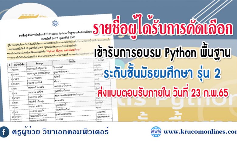 ประกาศผู้รายชื่อผู้ได้รับการคัดเลือกเข้ารับการอบรม Python พื้นฐาน ระดับมัธยมศึกษา รุ่น 2