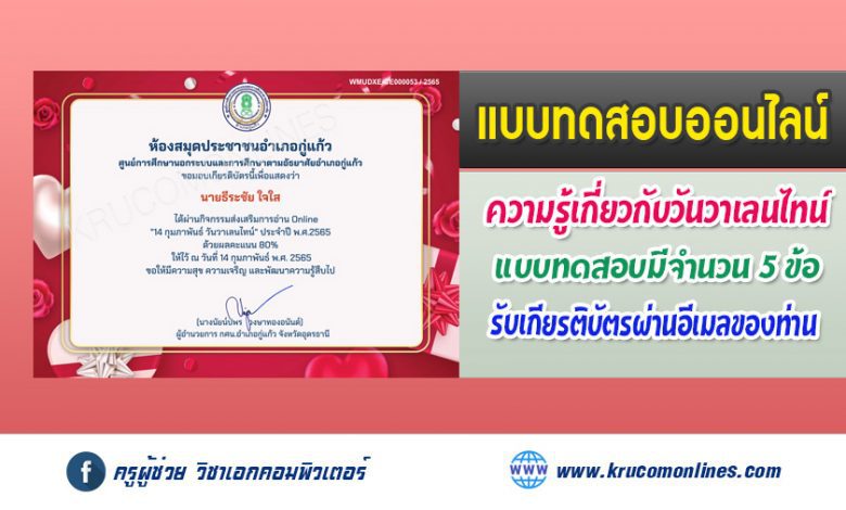 กิจกรรมส่งเสริมการอ่าน แบบทดสอบ Online 14 กุมภาพันธ์ วันวาเลนไทน์ 2565