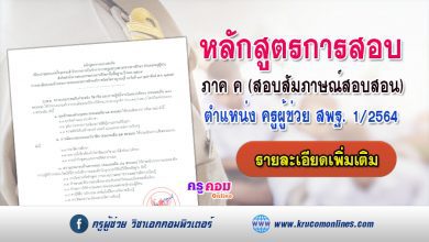 หลักสูตรการสอบแข่งขันครูผู้ช่วย ภาค ค (สอบสัมภาษณ์ครูผู้ช่วย) รอบทั่วไป 2564