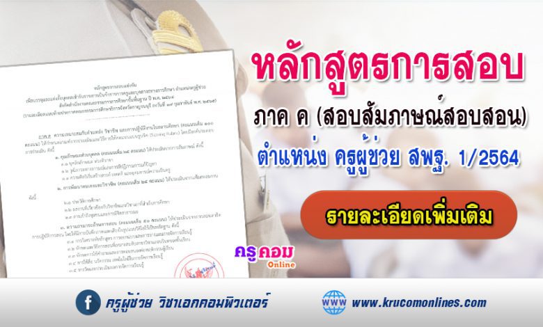 หลักสูตรการสอบแข่งขันครูผู้ช่วย ภาค ค (สอบสัมภาษณ์ครูผู้ช่วย) รอบทั่วไป 2564