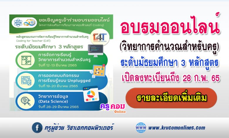 ลงทะเบียนเข้าร่วมอบรมหลักสูตรวิทยาการคำนวณสำหรับครู (C4T) และวิทยาการคำนวณสำหรับครูขั้นสูง (C4T Plus) จำนวน 3 หลักสูตร ระดับมัธยมศึกษา