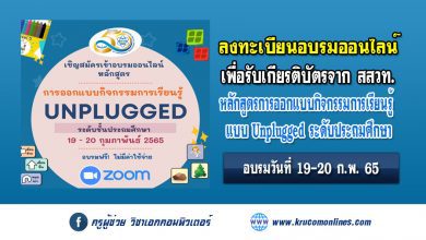 ขอเชิญสมัครอบรมออนไลน์หลักสูตร "การออกแบบกิจกรรมการเรียนรู้ Unplugged ระดับประถมศึกษา"