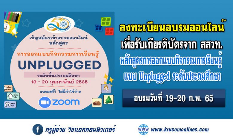 ขอเชิญสมัครอบรมออนไลน์หลักสูตร "การออกแบบกิจกรรมการเรียนรู้ Unplugged ระดับประถมศึกษา"