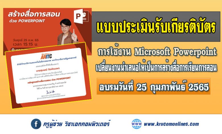 แบบประเมินรับเกียรติบัตร การใช้งาน Microsoft Powerpoint ในการเปลี่ยนงานนำเสนอให้เป็นการสร้างสื่อการเรียนการสอน