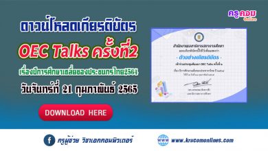 ดาวน์โหลดเกียรติบัตร OEC Talks ครั้งที่2 เรื่องปีการศึกษาเฉลี่ยของประชนกรไทย2564