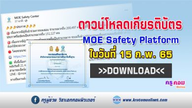 เลื่อนดาวน์โหลดเกียรติบัตร แบบทดสอบ MOE Safety Platform จากเดิม 10 กพ เป็น 15 กพ 65