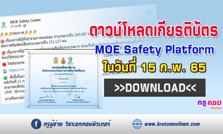 เลื่อนดาวน์โหลดเกียรติบัตร แบบทดสอบ MOE Safety Platform จากเดิม 10 กพ เป็น 15 กพ 65