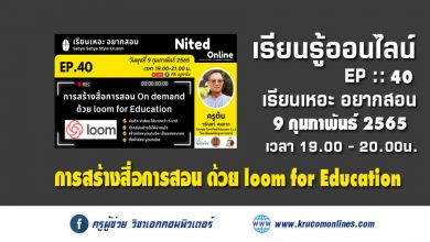 เรียนเหอะ อยากสอน EP.40 : การสร้างสื่อการสอน On demand ด้วย loom for Education