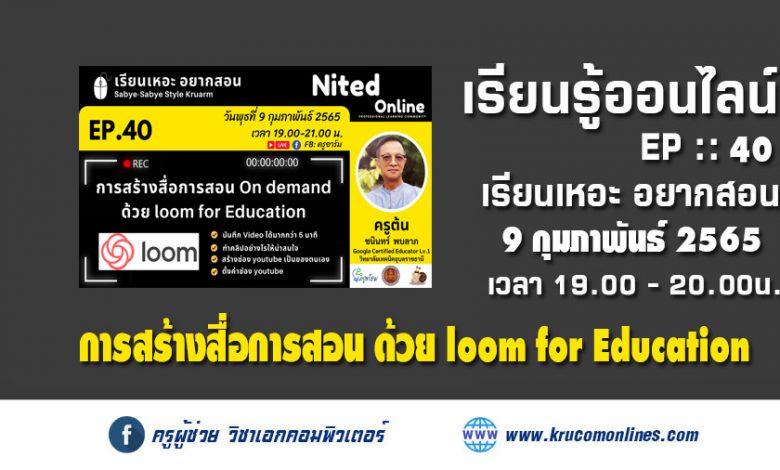 เรียนเหอะ อยากสอน EP.40 : การสร้างสื่อการสอน On demand ด้วย loom for Education