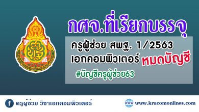 กศจที่เรียกบรรจุครูผู้ช่วย2563 วิชาเอกคอมพิวเตอร์หมดบัญชี