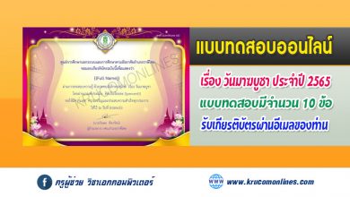 ขอเชิญร่วมกิจกรรมแบบทดสอบความรู้ออนไลน์ เรื่อง วันมาฆบูชา พร้อมรับเกียรติบัตรเมื่อได้คะแนนร้อยละ 70 ขึ้นไป