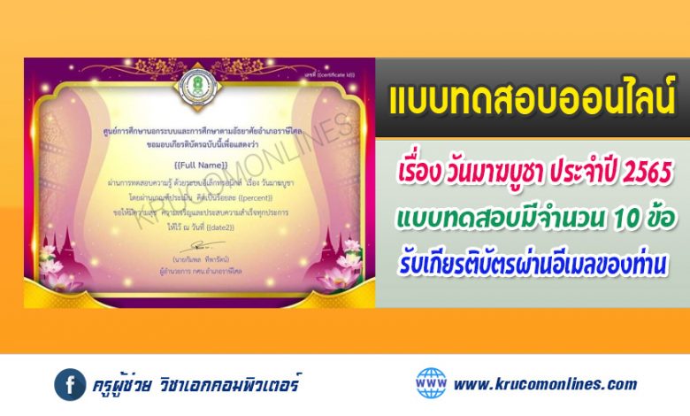 ขอเชิญร่วมกิจกรรมแบบทดสอบความรู้ออนไลน์ เรื่อง วันมาฆบูชา พร้อมรับเกียรติบัตรเมื่อได้คะแนนร้อยละ 70 ขึ้นไป