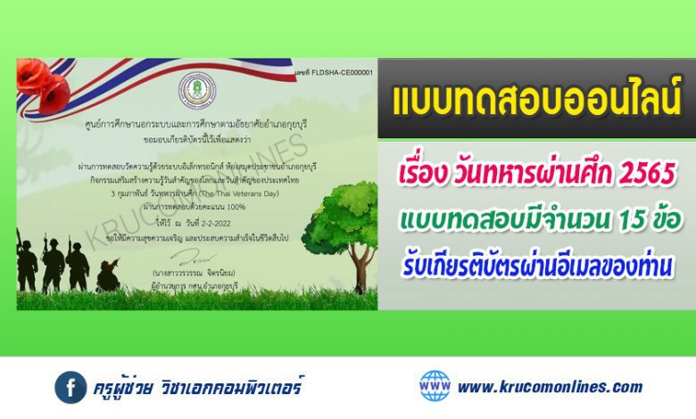 แบบทดสอบออนไลน์ 3 กุมภาพันธ์ วันทหารผ่านศึก (The Thai Veterans Day) รับเกียรติบัตรฟรี