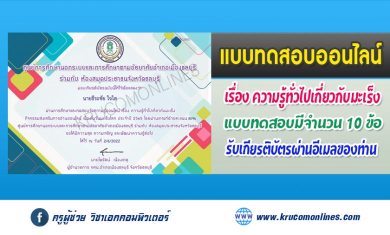 แบบทดสอบความรู้เนื่องในวัน 4 กุมภาพันธ์ วันมะเร็งโลก โดยห้องสมุดประชาชนจังหวัดชลบุรี