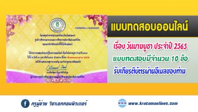 แบบทดสอบออนไลน์ วันมาฆบูชา ประจำปี 2565 ผ่านการทดสอบ 70% ขึ้นไป จะได้รับเกียรติบัตร