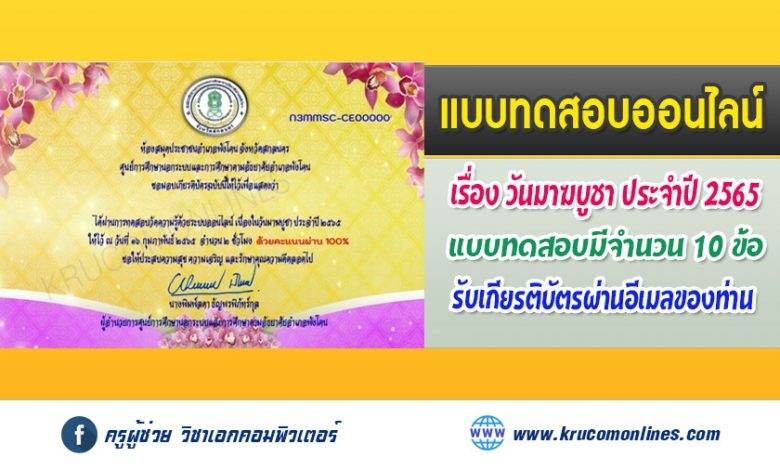 แบบทดสอบออนไลน์ วันมาฆบูชา ประจำปี 2565 ผ่านการทดสอบ 70% ขึ้นไป จะได้รับเกียรติบัตร