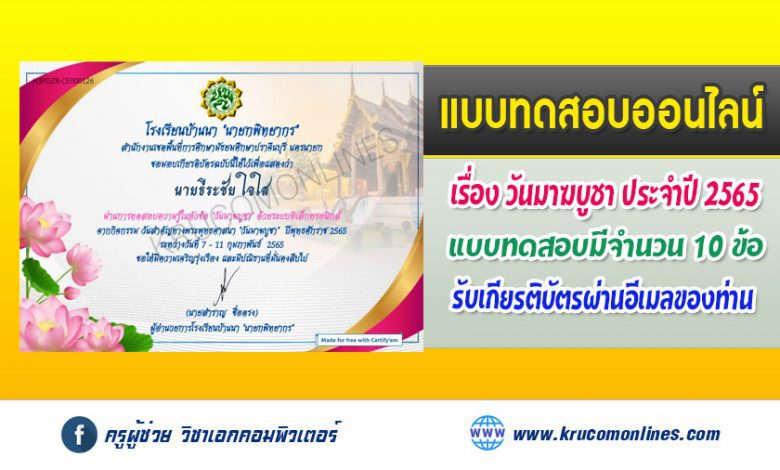 แบบทดสอบออนไลน์ เรื่องวันมาฆบูชา ผ่านเกณฑ์ 80% รับเกียรติบัตรทางอีเมล