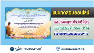 แบบทดสอบวันสำคัญทางพระพุทธศาสนา วันมาฆบูชา 2565 รับเกียรติบัตรทางอีเมล