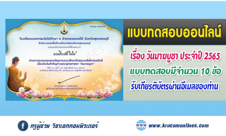 แบบทดสอบวันสำคัญทางพระพุทธศาสนา วันมาฆบูชา 2565 รับเกียรติบัตรทางอีเมล