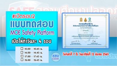 ลิงก์แบบทดสอบ MOE Safety Platform รอบ2 ระบบมาตรฐานความปลอดภัยกระทรวงศึกษาธิการ 2022