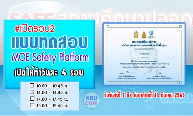 ลิงก์แบบทดสอบ MOE Safety Platform รอบ2 ระบบมาตรฐานความปลอดภัยกระทรวงศึกษาธิการ 2022