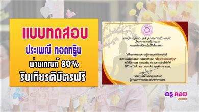 แบบทดสอบออนไลน์เรื่องประเพณีทอดกฐิน ผ่านเกณฑ์ 80% รับเกียรติบัตรได้ทางอีเมล