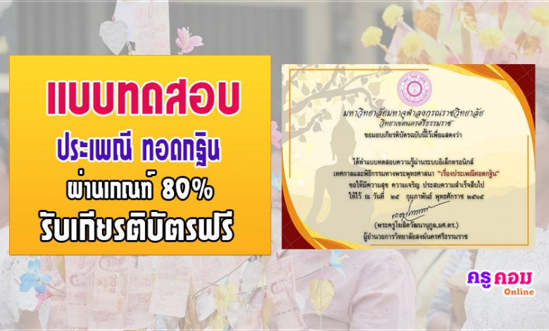 แบบทดสอบออนไลน์เรื่องประเพณีทอดกฐิน ผ่านเกณฑ์ 80% รับเกียรติบัตรได้ทางอีเมล