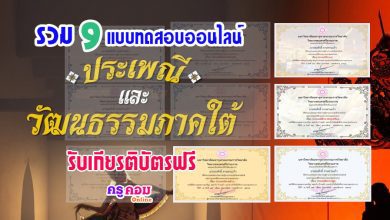 ขอเรียนเชิญทุกท่านร่วมกันทำเเบบทดสอบเรื่องประเพณีในภาคใต้ 9 แบบทดสอบ รับเกียรติบัตรฟรี